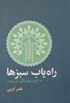 راه یاب سبزها