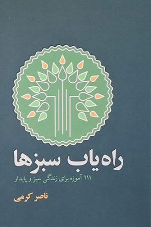 راه یاب سبزها