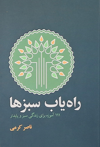 9789644186851 راه یاب سبزها