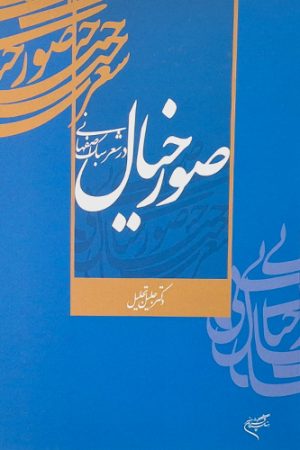 صور خیال در سبک شعر اصفهانی