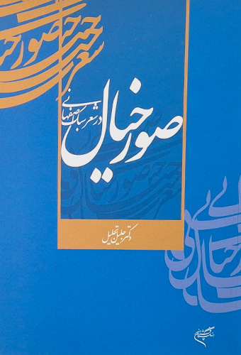 9789648802801 صور خیال در سبک شعر اصفهانی
